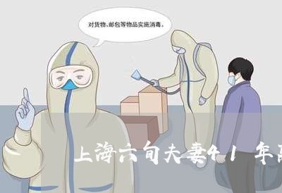 上海六旬夫妻41年离婚/2023022771513