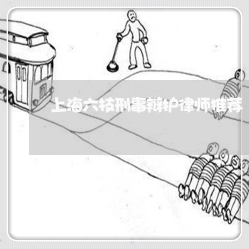 上海六枝刑事辩护律师推荐/2023031626048 上海六枝刑事辩护律师推荐/2023031626048