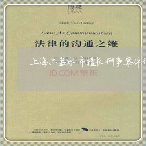 上海六盘水市擅长刑事案件律师/2023060367582