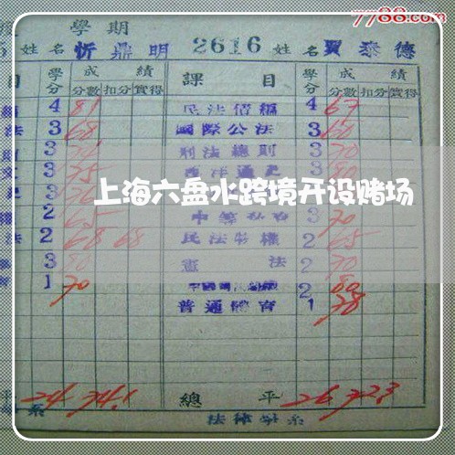 上海六盘水跨境开设赌场/2023022667158