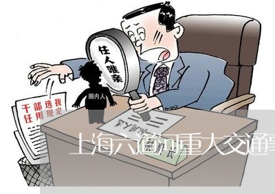 上海六道河重大交通事故/2023022705825 上海六道河重大交通事故/2023022705825