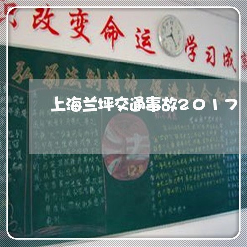 上海兰坪交通事故2017/2023031620682 上海兰坪交通事故2017/2023031620682