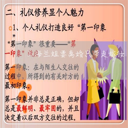 上海兰姐要离婚只带走嫁妆/2023032981603