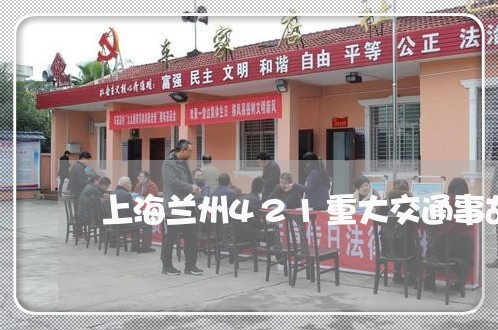 上海兰州421重大交通事故/2023032916957