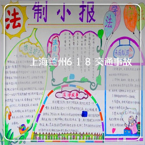 上海兰州618交通事故/2023022715836 上海兰州618交通事故/2023022715836