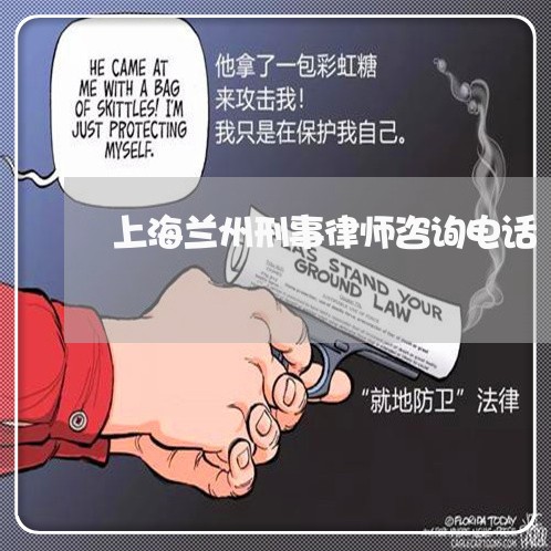 上海兰州刑事律师咨询电话/2023032960494