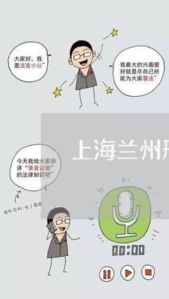 上海兰州刑事律师联系方式/2023031673613 上海兰州刑事律师联系方式/2023031673613