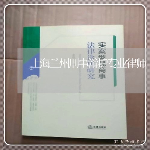 上海兰州刑事辩护专业律师/2023032980493