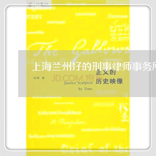 上海兰州好的刑事律师事务所/2023033058372