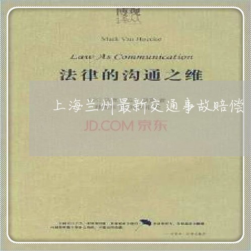 上海兰州最新交通事故赔偿/2023031635048 上海兰州最新交通事故赔偿/2023031635048