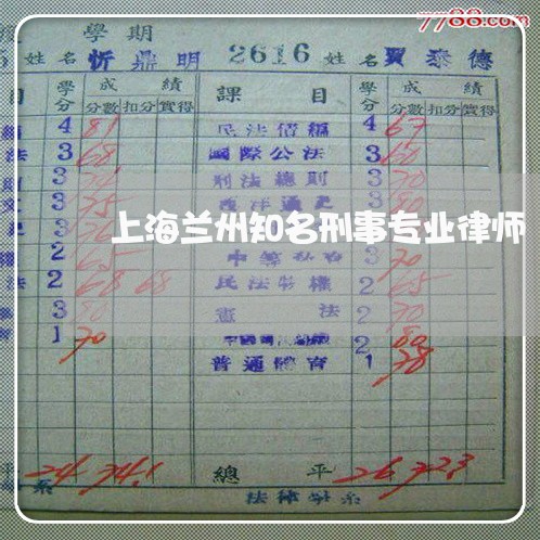 上海兰州知名刑事专业律师/2023031704826 上海兰州知名刑事专业律师/2023031704826