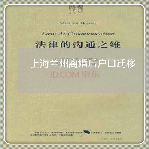 上海兰州离婚后户口迁移/2023022616937 上海兰州离婚后户口迁移/2023022616937