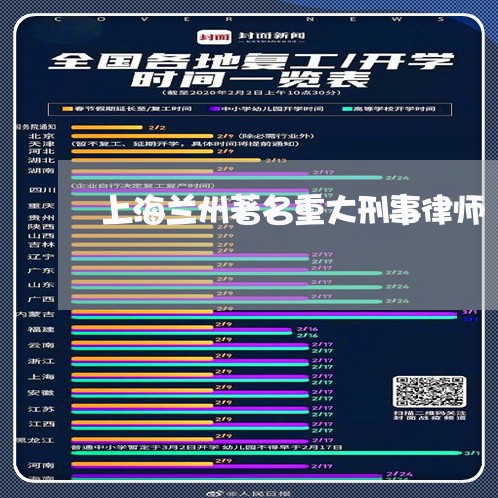 上海兰州著名重大刑事律师/2023031714047