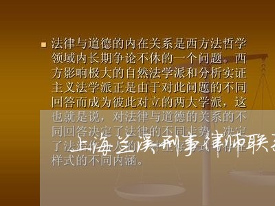 上海兰溪刑事律师联系方式/2023031761413 上海兰溪刑事律师联系方式/2023031761413