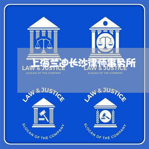 上海兰迪长沙律师事务所/2023022793814
