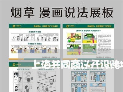 上海共同商议开设赌场罪案例/2023032983703 上海共同商议开设赌场罪案例/2023032983703
