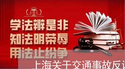 上海关于交通事故反诉书/2023022705968 上海关于交通事故反诉书/2023022705968