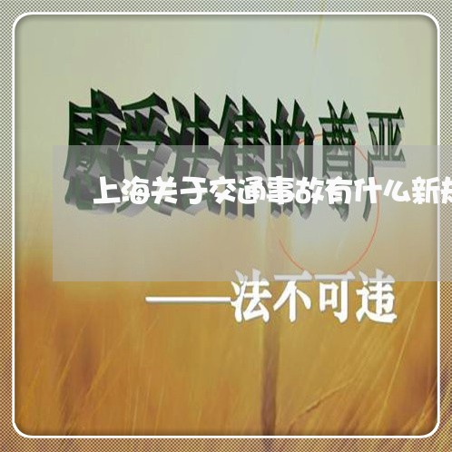 上海关于交通事故有什么新规定/2023060331713