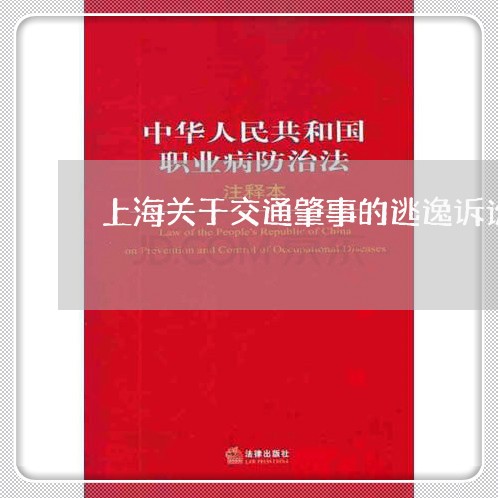 上海关于交通肇事的逃逸诉讼/2023033095247 上海关于交通肇事的逃逸诉讼/2023033095247