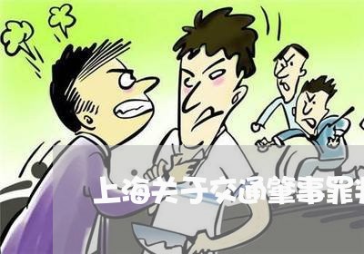 上海关于交通肇事罪判多少年/2023033032683 上海关于交通肇事罪判多少年/2023033032683