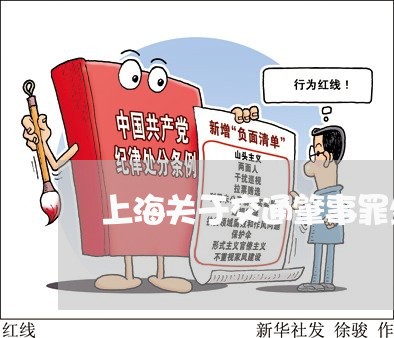 上海关于交通肇事罪坐地起价/2023033061783 上海关于交通肇事罪坐地起价/2023033061783