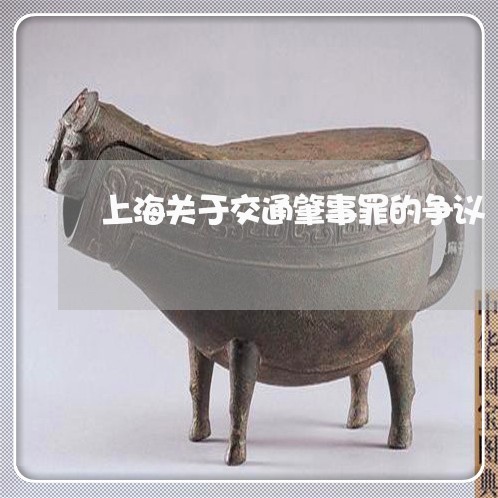 上海关于交通肇事罪的争议/2023031621493