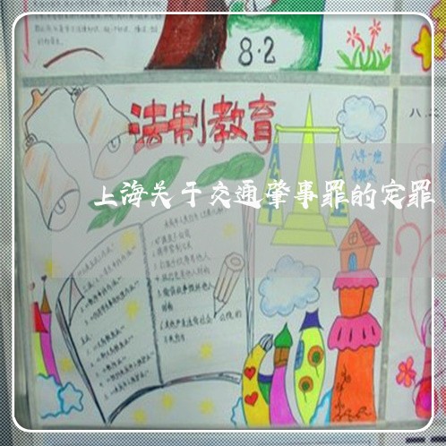 上海关于交通肇事罪的定罪/2023031662502 上海关于交通肇事罪的定罪/2023031662502