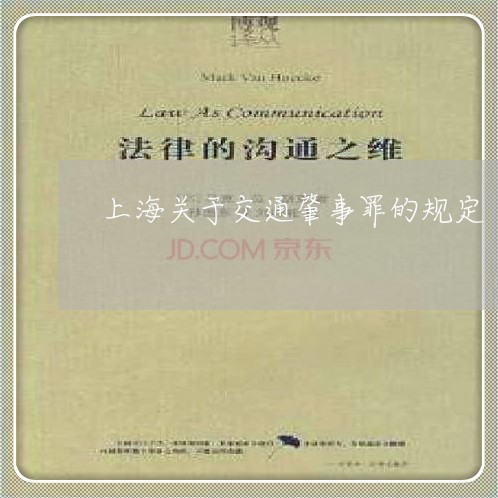 上海关于交通肇事罪的规定/2023031682626 上海关于交通肇事罪的规定/2023031682626