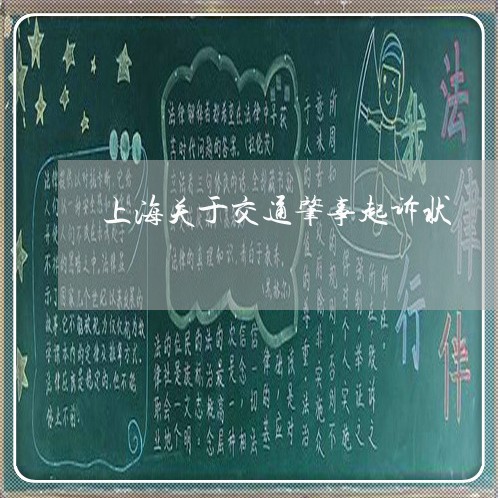 上海关于交通肇事起诉状/2023022606252 上海关于交通肇事起诉状/2023022606252