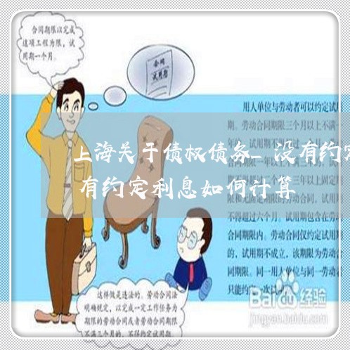 上海关于债权债务_没有约定付款期限_没有约定利息如何计算
