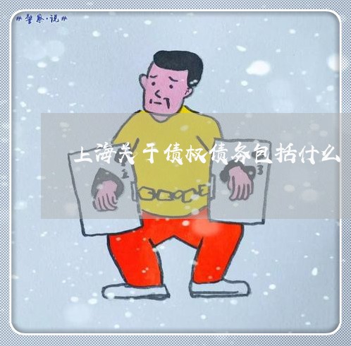 上海关于债权债务包括什么/2023032906249