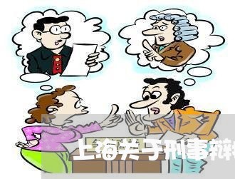 上海关于刑事辩护律师的规定/2023032926168 上海关于刑事辩护律师的规定/2023032926168
