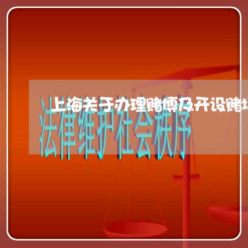 上海关于办理赌博及开设赌场/2023032959471