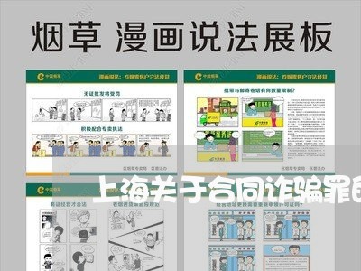 上海关于合同诈骗罪的标准/2023031624147 上海关于合同诈骗罪的标准/2023031624147