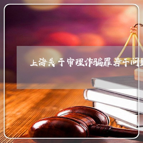 上海关于审理诈骗罪若干问题/2023032984737