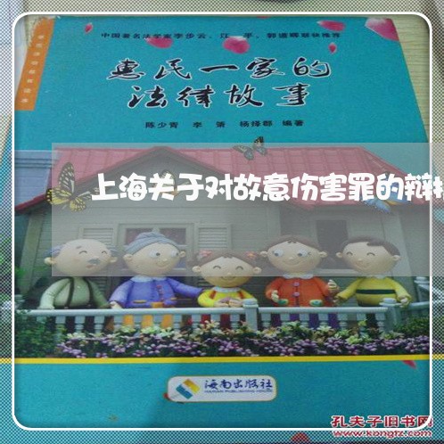 上海关于对故意伤害罪的辩护/2023032984839 上海关于对故意伤害罪的辩护/2023032984839