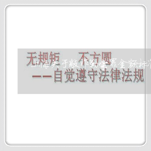 上海关于敲诈勒索罪金额标准/2023032929179
