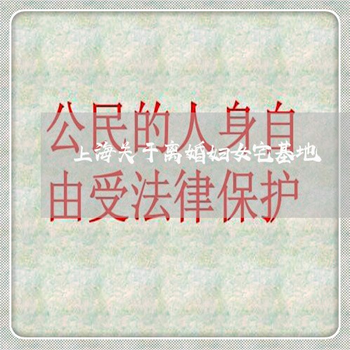 上海关于离婚妇女宅基地/2023022717261