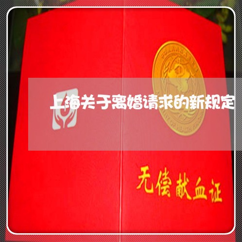 上海关于离婚请求的新规定/2023031617140