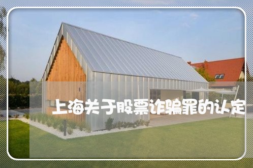 上海关于股票诈骗罪的认定/2023031683713 上海关于股票诈骗罪的认定/2023031683713