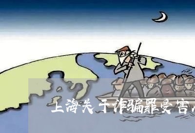 上海关于诈骗罪受害人如何/2023031638948 上海关于诈骗罪受害人如何/2023031638948