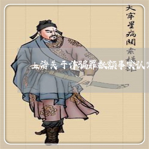 上海关于诈骗罪数额事实认定/2023032972635