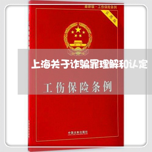 上海关于诈骗罪理解和认定/2023031674149 上海关于诈骗罪理解和认定/2023031674149