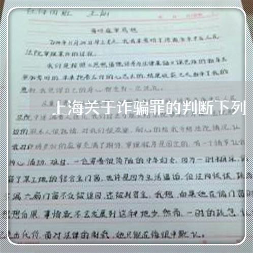 上海关于诈骗罪的判断下列/2023032992603