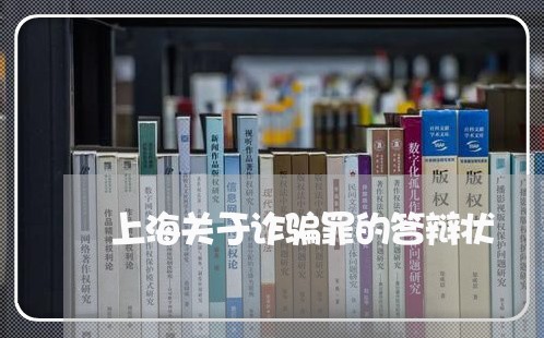 上海关于诈骗罪的答辩状/2023022738370 上海关于诈骗罪的答辩状/2023022738370