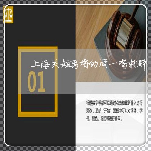 上海关姐离婚的酒一喝就醉/2023031680585 上海关姐离婚的酒一喝就醉/2023031680585