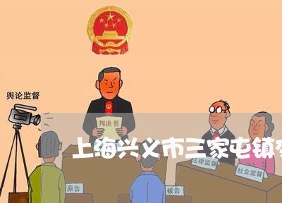 上海兴义市三家屯镇交通事故/2023032960594 上海兴义市三家屯镇交通事故/2023032960594