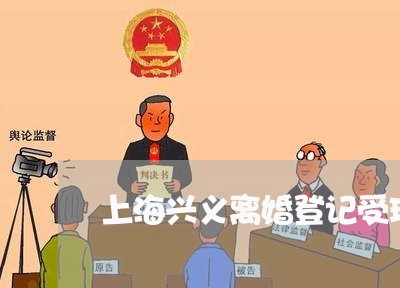 上海兴义离婚登记受理单/2023022794617