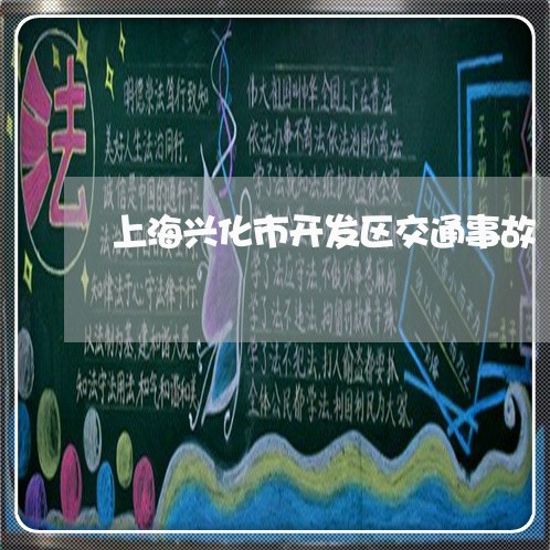 上海兴化市开发区交通事故/2023031663603 上海兴化市开发区交通事故/2023031663603