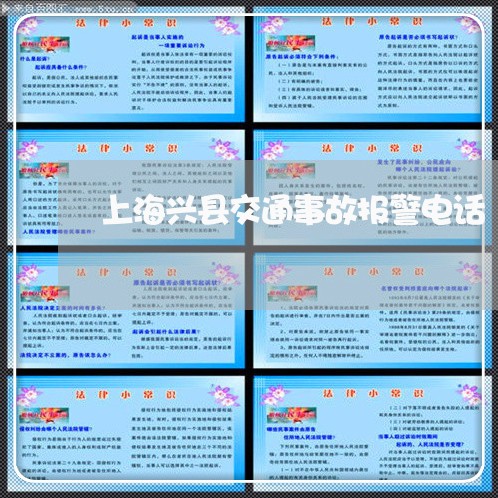 上海兴县交通事故报警电话/2023031681624 上海兴县交通事故报警电话/2023031681624